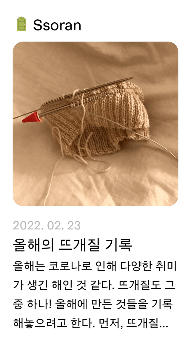 올해의 뜨개질 기록